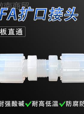 PFA口接头3/8寸PPFA穿板接头等径EWE直通转接头耐2酸碱耐高温扩FA