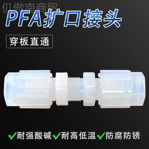 PFA口接头3/8寸PPFA穿板接头等径EWE直通转接头耐2酸碱耐高温扩FA