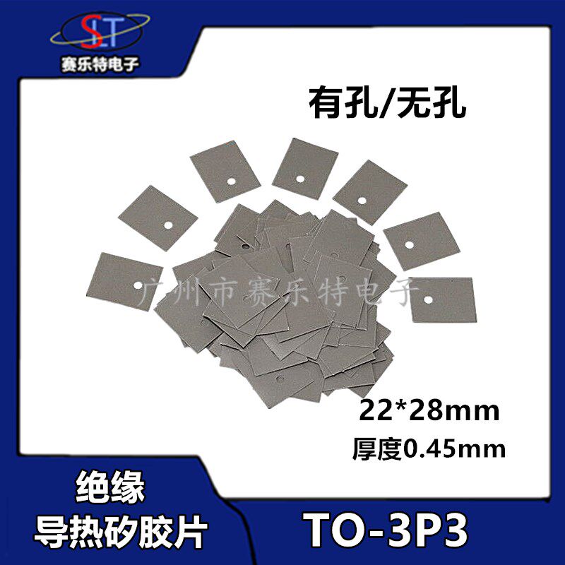 导热硅胶片导热绝缘矽胶片0.45MM厚常用尺寸TO-220/3P1/3P/3P3