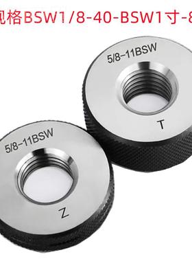 成川BSW1XKY-/8-0/BS1/4420/BSW1W寸-8英制销售 螺纹环规