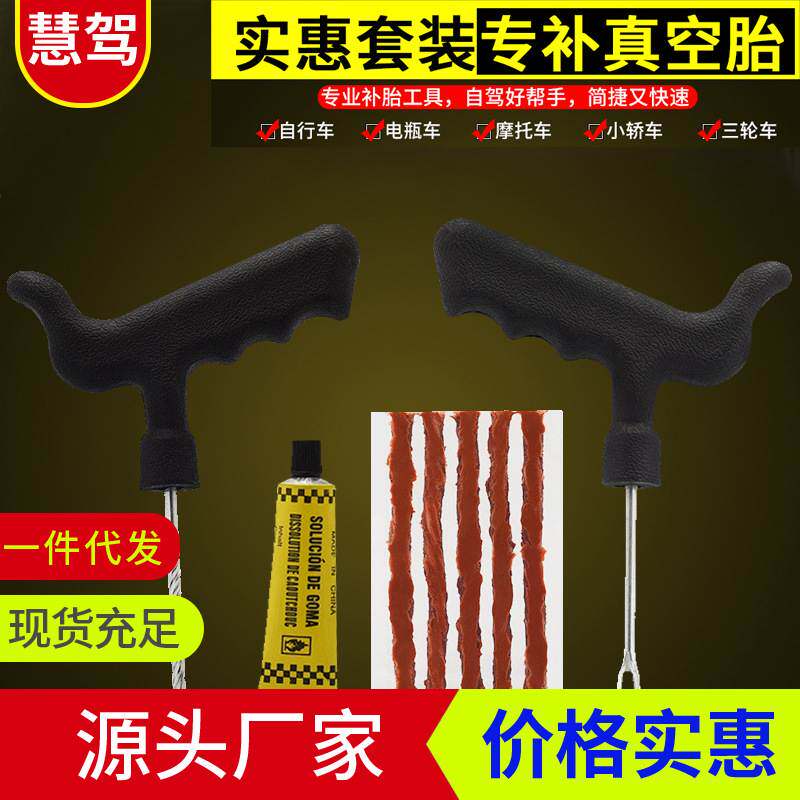 汽车补胎工具套装真空轮胎摩托电动车应急快速维修补胎工具大小号
