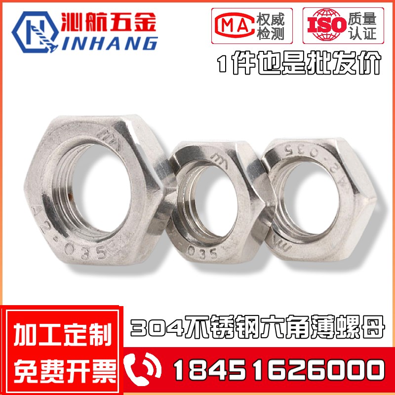304不锈钢薄螺母 六角薄螺帽 DIN439螺丝帽M5M6M8M10M12M14M16M20
