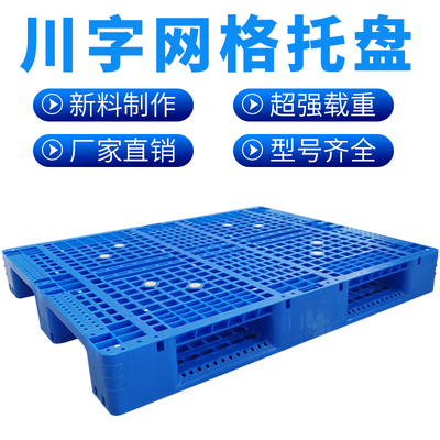 网格塑料托盘川字叉车仓库货架卡板地台地堆防潮垫板栈板货物托板
