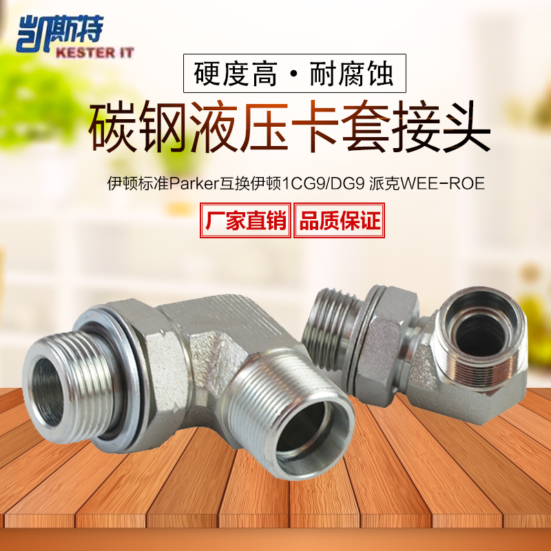伊顿DIN标准90度液压卡套弯头公制外螺纹可调向直角 1CH9 1DH9