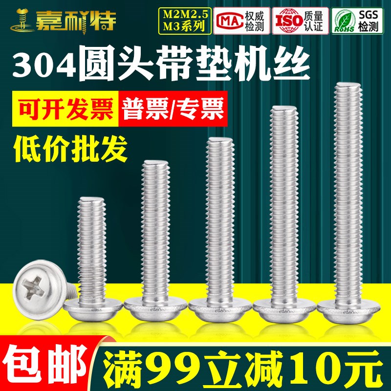 304不锈钢圆头十字带垫螺丝M2M2.5M3螺钉十字槽盘头带垫机螺丝PWM