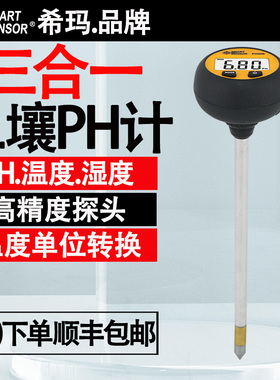 希玛PH328数显高精度绿植土壤花盆ph值笔式酸碱度温湿度检测仪