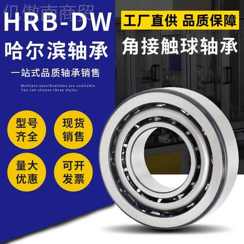 哈HRB-DW尔滨轴承 7222C 2ZZD7222AC 722CTA/P5ADBB 7222ACTA/P4D