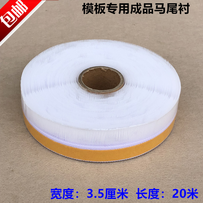模板机专用成品马尾衬不干胶自贴服装厂卷边衬鱼刺针毡模板耗材
