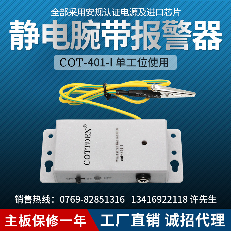 静电环监视仪COTTDEN-401-1手环测试单工位防静电手腕带报警器