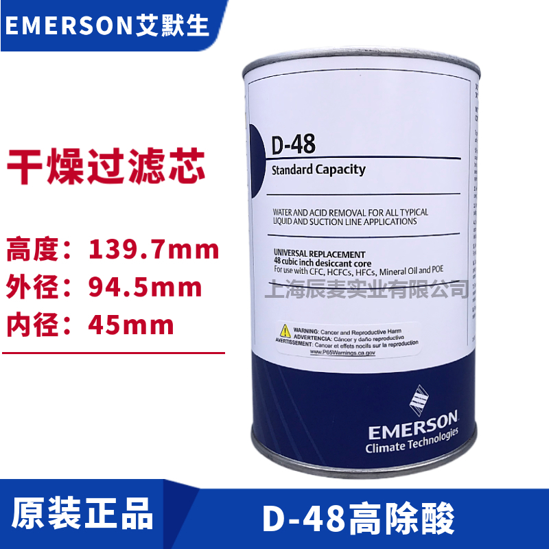原装EMERSON艾默生干燥过滤芯H-48空调高吸水过滤筒D-48过滤器W48