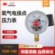 红旗仪表YOX 1.6MPA控制 100氧气电接点压力表禁油氧气专用径向0