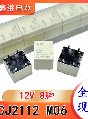 ACJ2112 M06 12V 8脚 五菱宏光汽车车窗玻璃升降继电器 全新现货