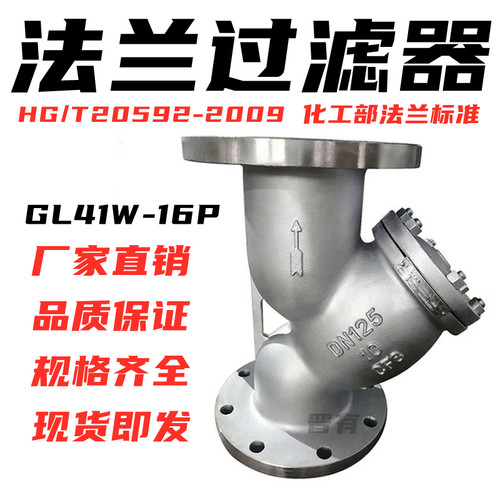 304/316L化工部法兰GL41W-16PRL国标Y型过滤器HG/T20592-2009DN50