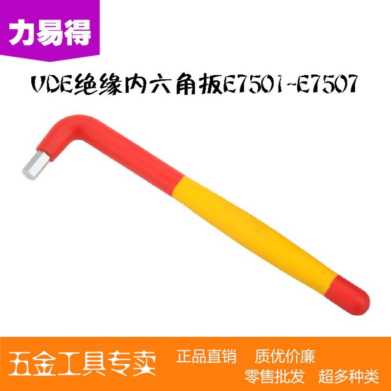 力易得VDE内六角扳手E7501 E7502 E7503 E7504 E7505 E7506 E7507