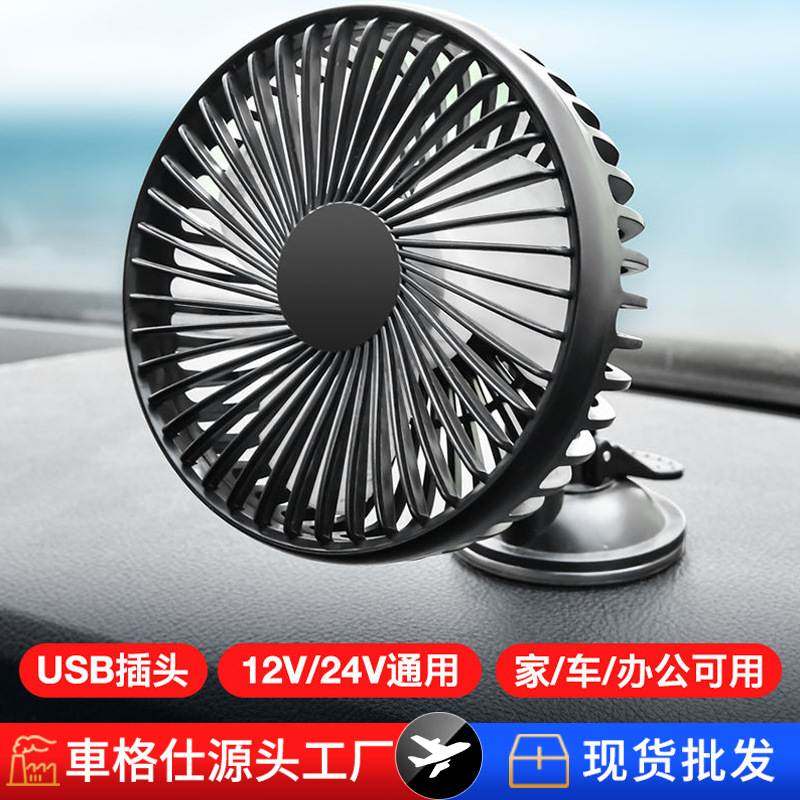 USB车载风扇12V/24V通用单头车用家用汽车迷你小风扇创意电风扇