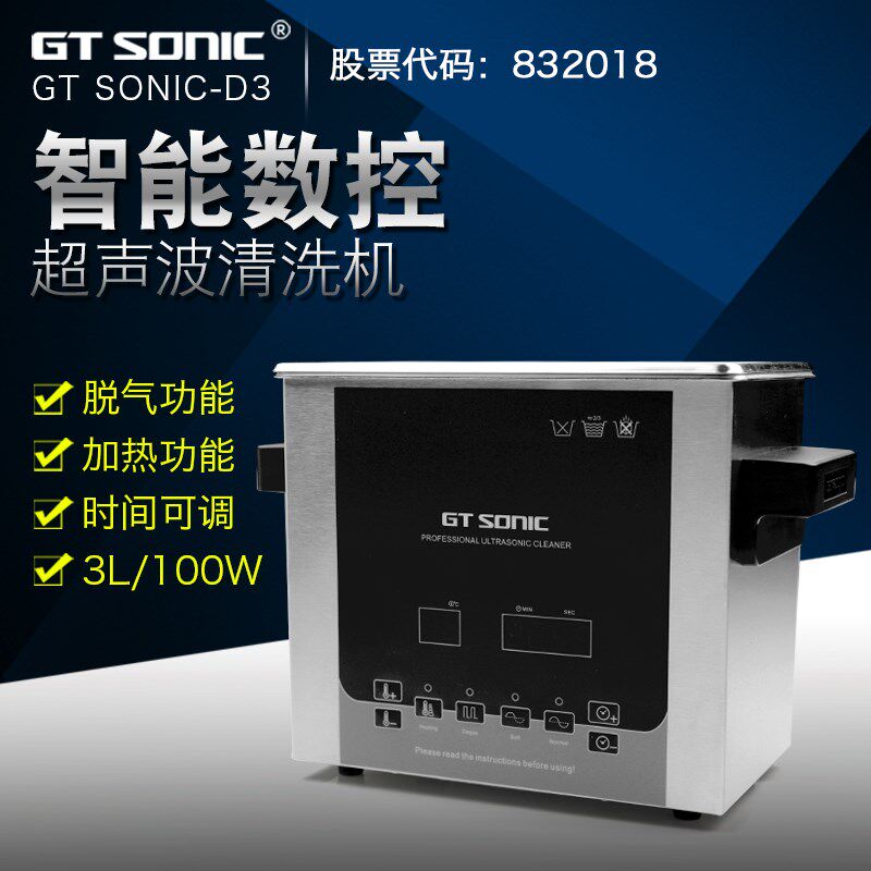 固特GT SONIC-D3超声波清洗机功率100W洗主板五金喷头零件机器