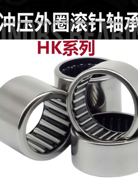 冲压滚针轴承HK0508 0608 0708 0808 0908 1412 1512 1612