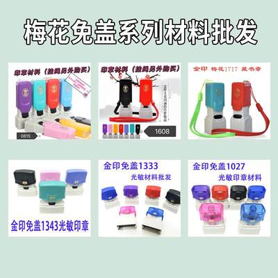 金印梅花1608/0815/1717/1027/1333/1343姓名光敏印章材料