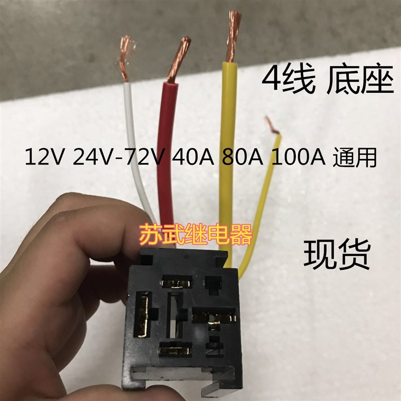汽车 继电器 4线 底座 12V 24V-72V 40A 80A 100A 通用 可直拍