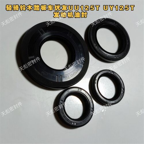 轻骑铃木踏板摩托车UU125T2发动机曲轴磁电机油封 UY125全车油封