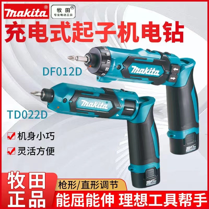 Makita牧田DF012D充电起子机电动螺丝刀TD022D折叠家用冲击电改锥