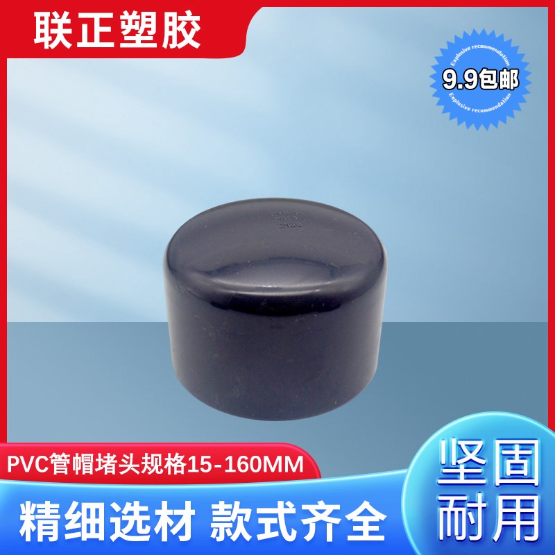UPVC管帽化工管堵堵头封帽闷头堵帽 20 25 32 40 50 63 75 90 110