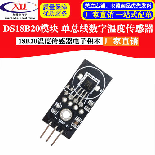 DS18B20模块 单总线数字18B20温度传感器电子积木