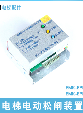 易米克电动松闸装置EMK-EPB110DC110V电梯电动松闸装置EMK-EPB220