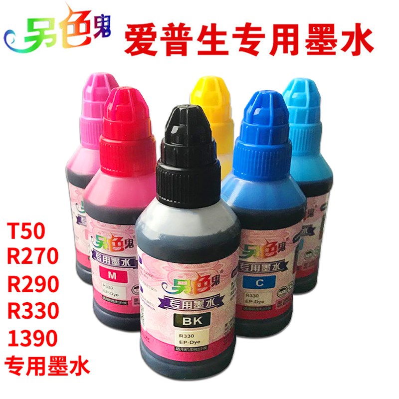 另色鬼专用墨水 兼容爱普生R270/R290/1390 T50 墨盒填充连供墨水