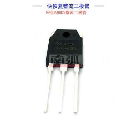 电浆切割机快恢复二极体F60UA60DN逆变焊机整流管60A600V