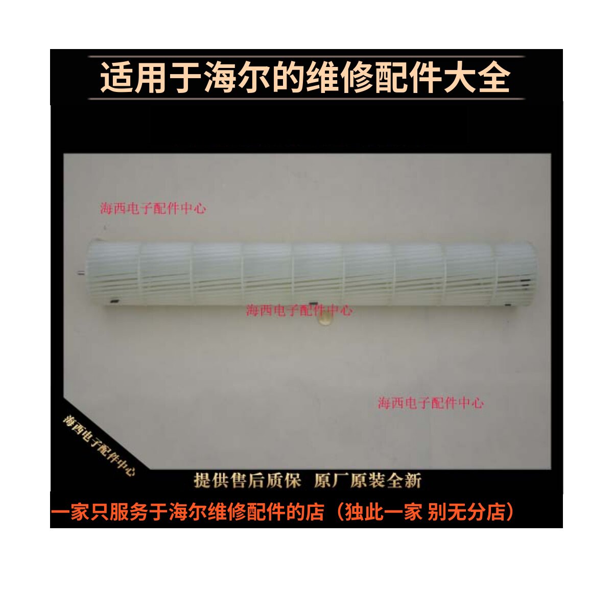 适用海尔空调配件内机贯流交叉风扇转风轮风叶筒原装正品大子众大