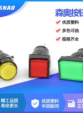 森奥LA16-11D 按钮开关 SA16 圆形带灯自复位 5脚 平头按钮