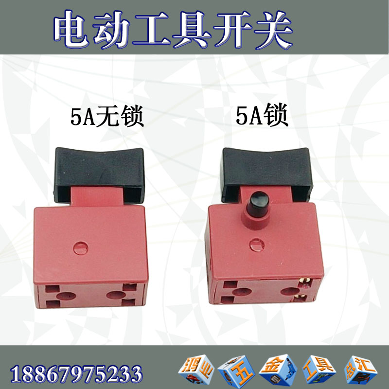 精品5A锁开关带锁手电钻开关角磨机开关5A大帽开关电动工具开关