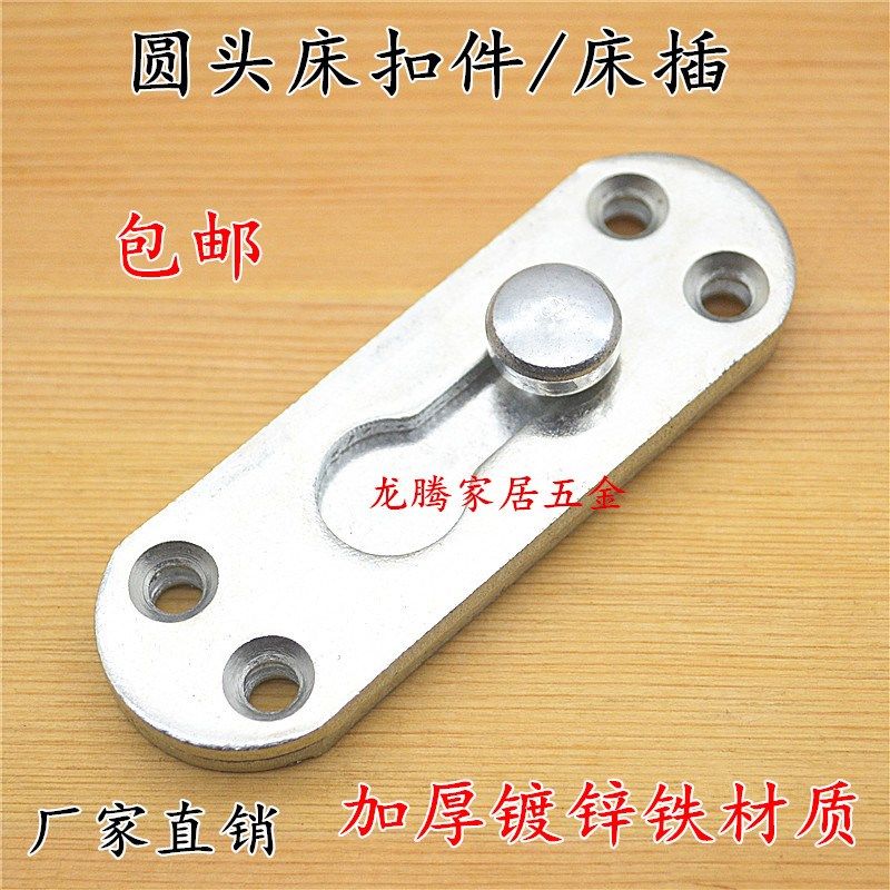 加厚3寸镀锌铁圆头单钉床铰链床插连接片 木床隐形固定床扣件挂件