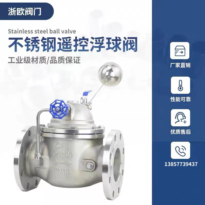 316L不锈钢遥控浮球阀100X-16RL水力控制阀