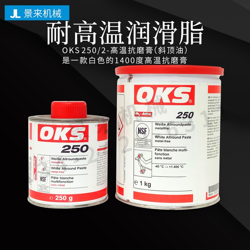 德国OKS 250耐高温螺纹螺栓防卡油膏法兰模具保养油脂1400度白油
