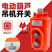 电动葫芦升降机COB 21吊机开关单相上下开关按钮控制器手柄大功率