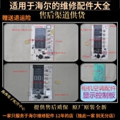 适用海尔空调配件电脑板显示控制面板接收器原装 全新0011800311A