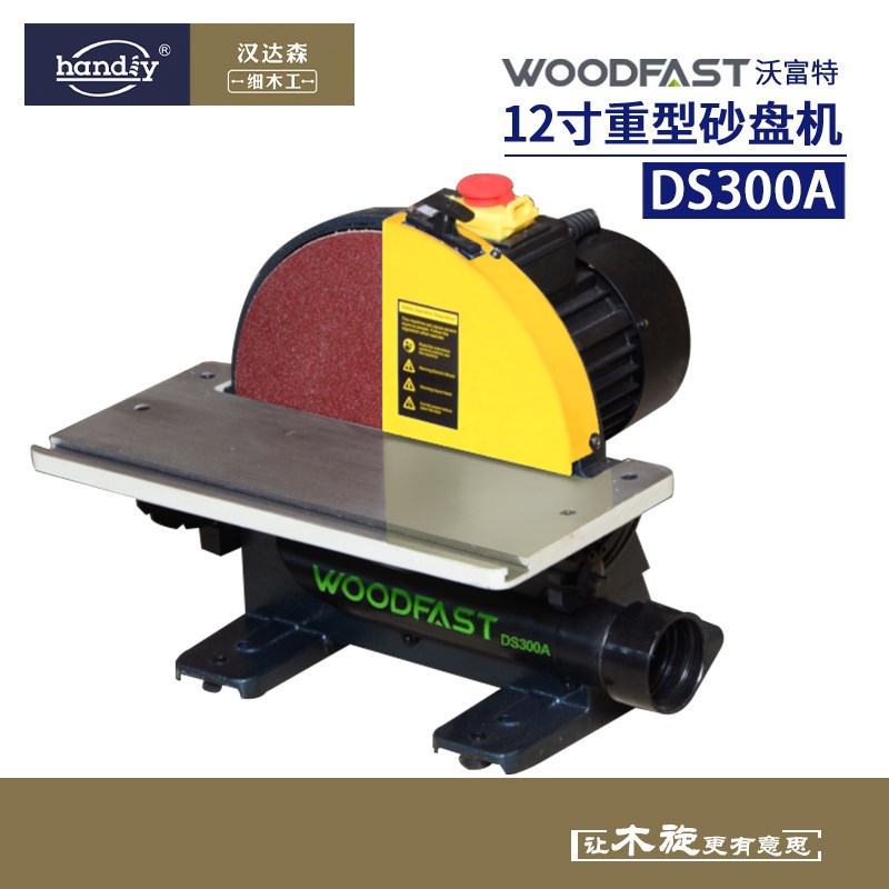woodfast沃富特12寸重型砂盘机DS300A木工打磨工具板材台式砂光机