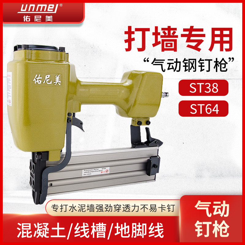 佑尼美ST64ST38气动钢钉枪水泥线槽钉枪汽钉枪木工装修工具气钉枪