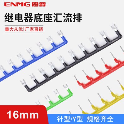 恩爵ENMG针式汇流排RSN10R短接条10位16mm间距红 蓝 黑 黄 蓝5色