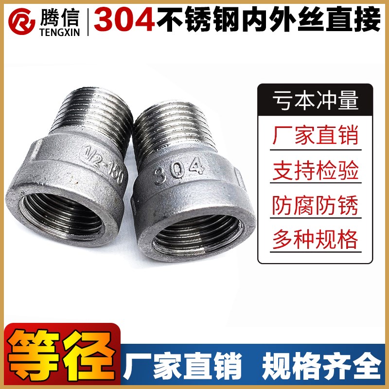 腾信316不锈钢接头内外丝直接对丝螺纹自来水管配件大全4 6分DN15