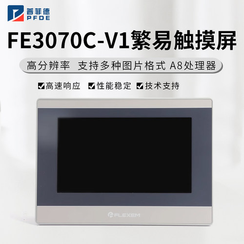 繁易触摸屏FE3070C-V1加PLC通讯/下载线支持物联网远程控制云组态