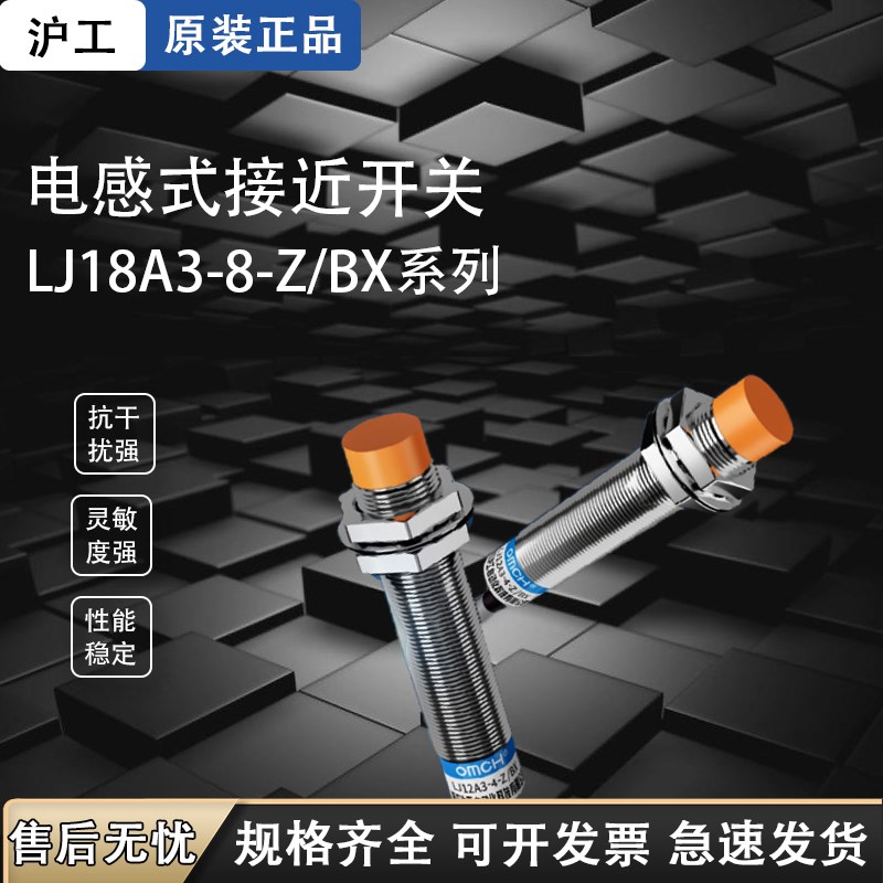 沪工接近开关金属传感器LJ18A3-8-Z/BX-AX-BY-AY-EX-DX-EZ-DZ-EDZ