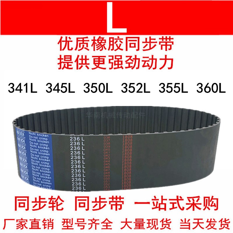 优质同步带341L 345L 350L 352L 355L 360L同步皮带L型皮带轮皮带