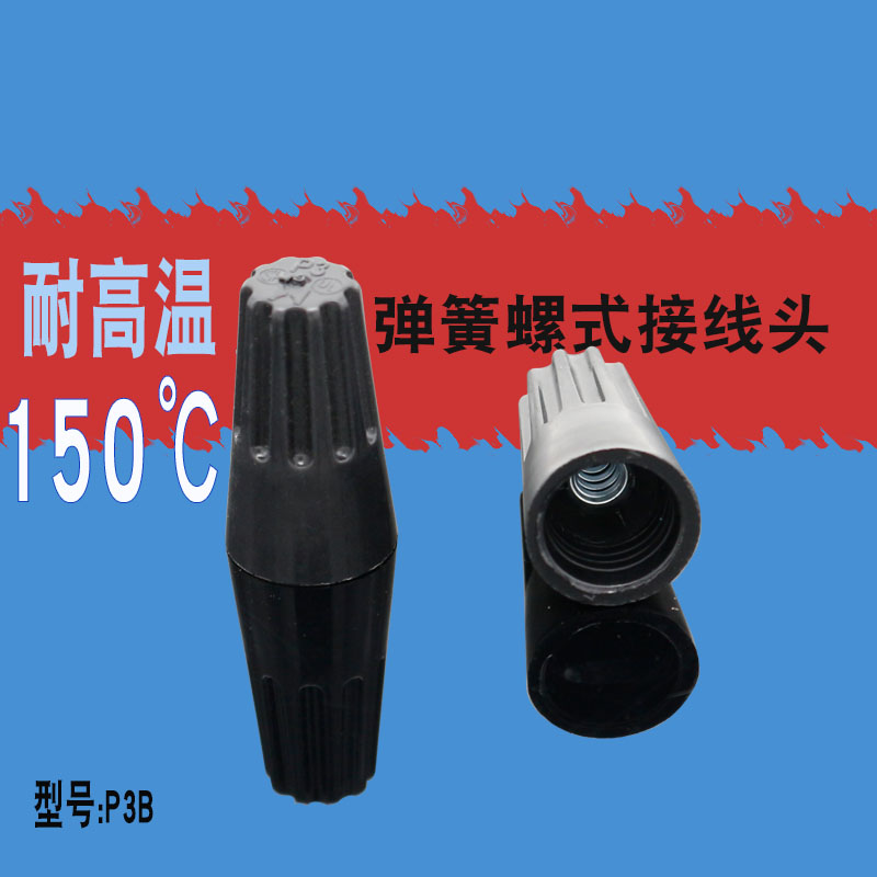 金笔p3B耐高温型弹簧螺式接线头电线连接品150度黑色接线帽端子