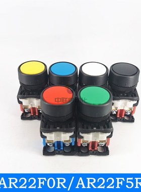 AR22F0R11G/10R按钮开关复位F5R/FOR平头圆形电源自锁