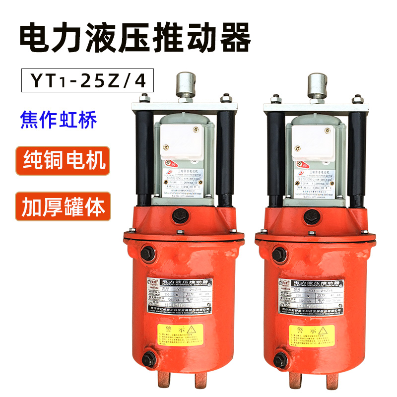 焦作虹桥YT1-25Z/4 抱闸刹车油葫芦 国标电力液压推动器制动油缸