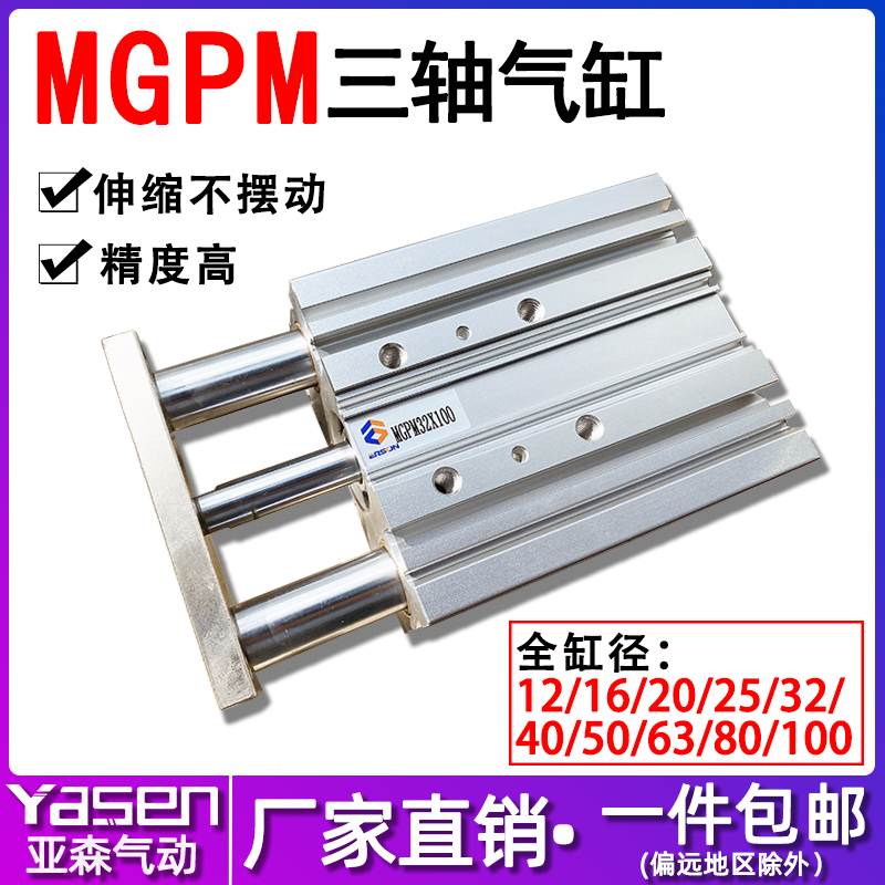 三轴三杆带导杆气缸小型气动MGPM12X16X20X25X32X63X80-25-50-75Z