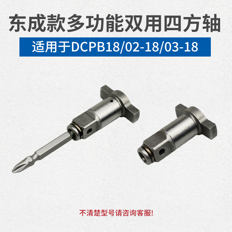 配东成电动扳手18E/0218/0318两用四方轴双用T型轴多功能输出轴